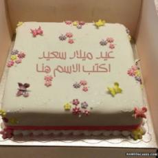 إنشاء كعك عيد ميلاد سعيد مع الأسماء